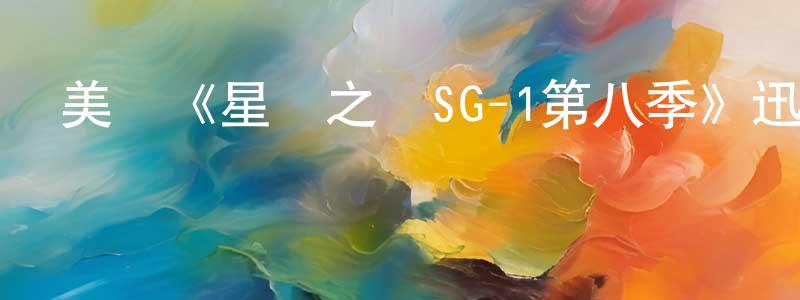 影視迷曾廣興的個人博客,美國《星際之門SG-1第八季》迅雷下載/在線觀看/百度云-魔幻/科幻-美劇天堂